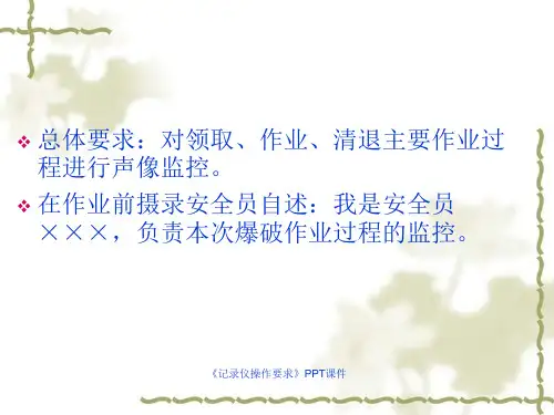 记录仪操作要求课件