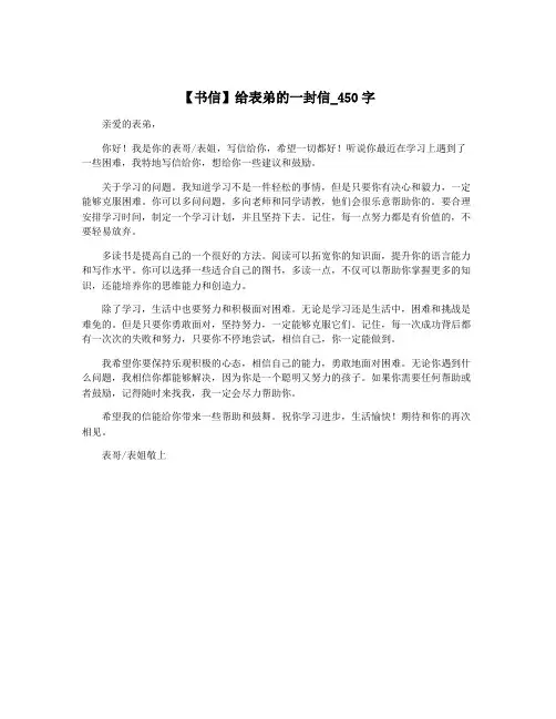 【书信】给表弟的一封信_450字