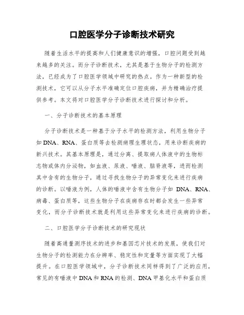 口腔医学分子诊断技术研究