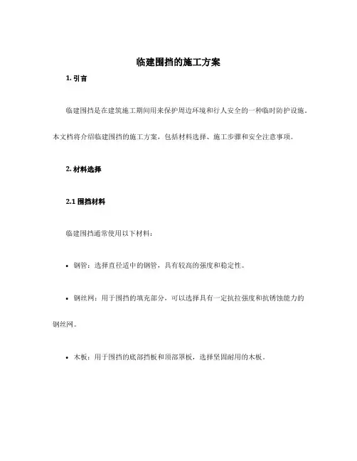 临建围挡的施工方案