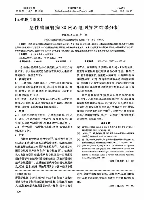 急性脑血管病80例心电图异常结果分析