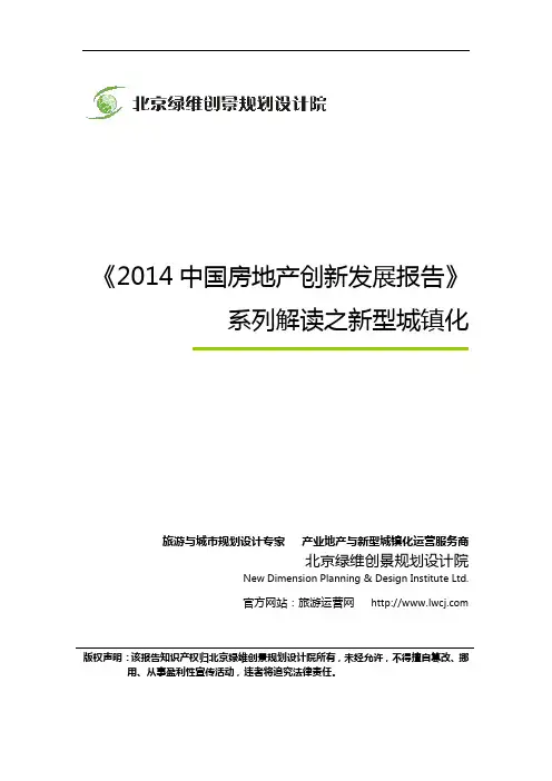 《2014中国房地产创新发展报告》系列解读之新型城镇化-绿维创景