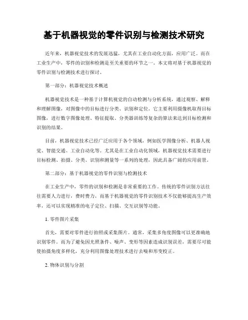 基于机器视觉的零件识别与检测技术研究