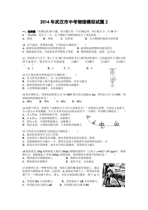 2014年武汉市中考物理模拟试题一 (1)