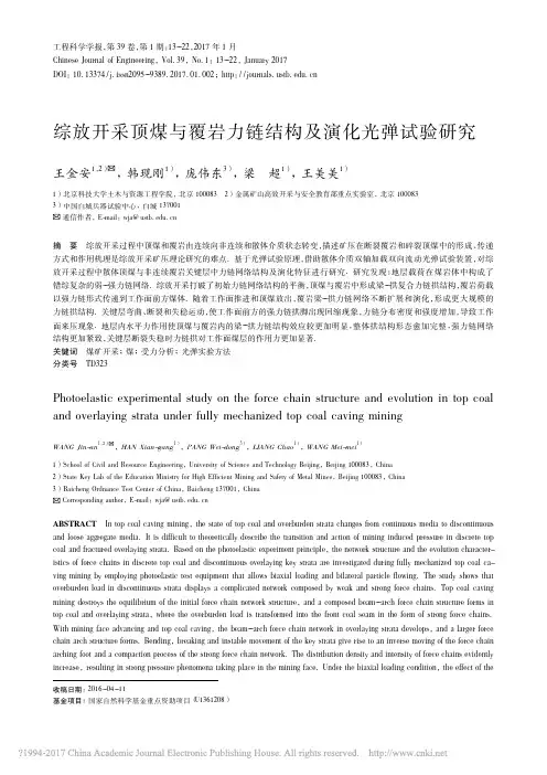 综放开采顶煤与覆岩力链结构及演化光弹试验研究_王金安