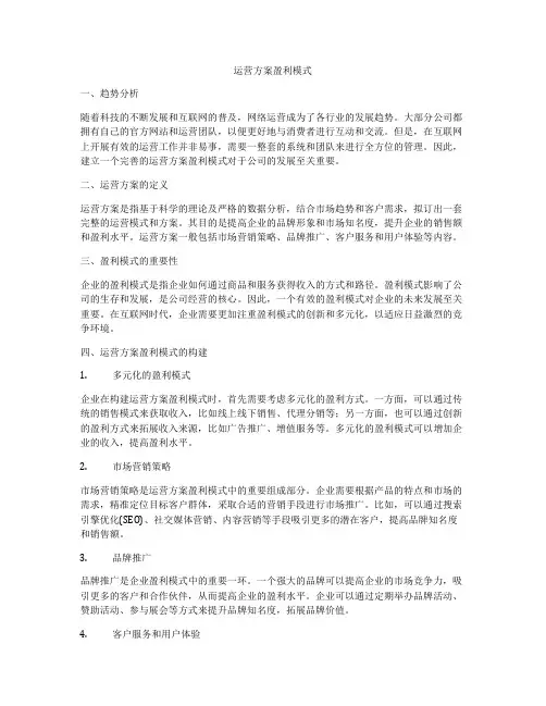 运营方案盈利模式