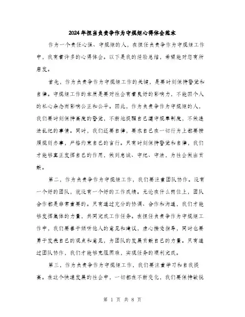 2024年担当负责争作为守规矩心得体会范本(3篇)