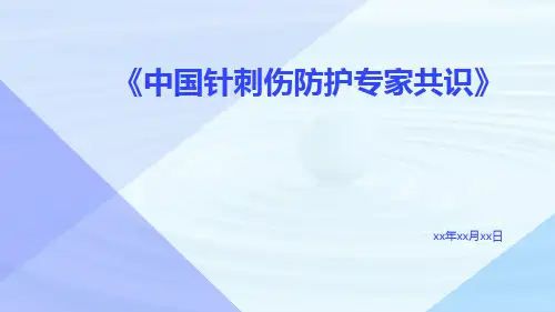 中国针刺伤防护专家共识