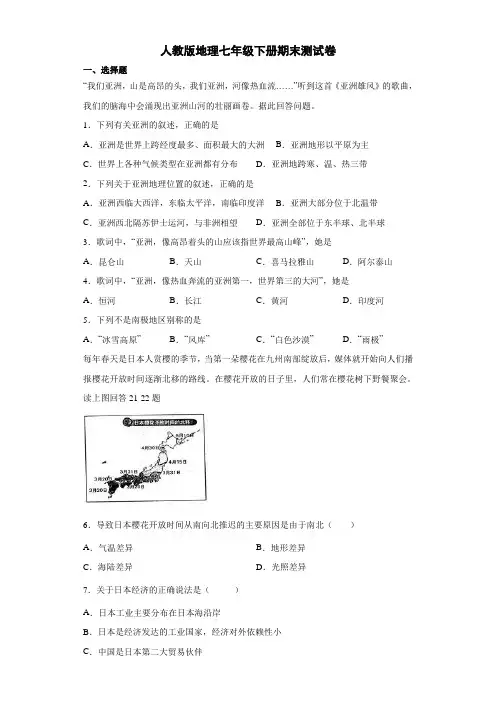 人教版地理七年级下册期末测试卷7(解析版)