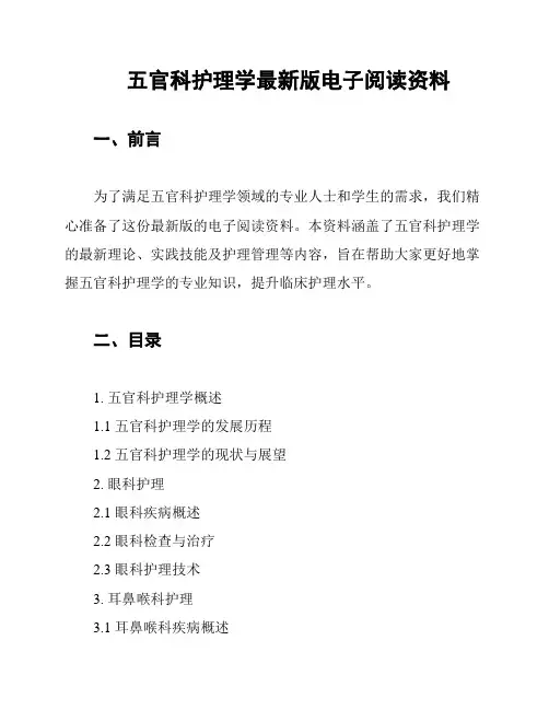 五官科护理学最新版电子阅读资料