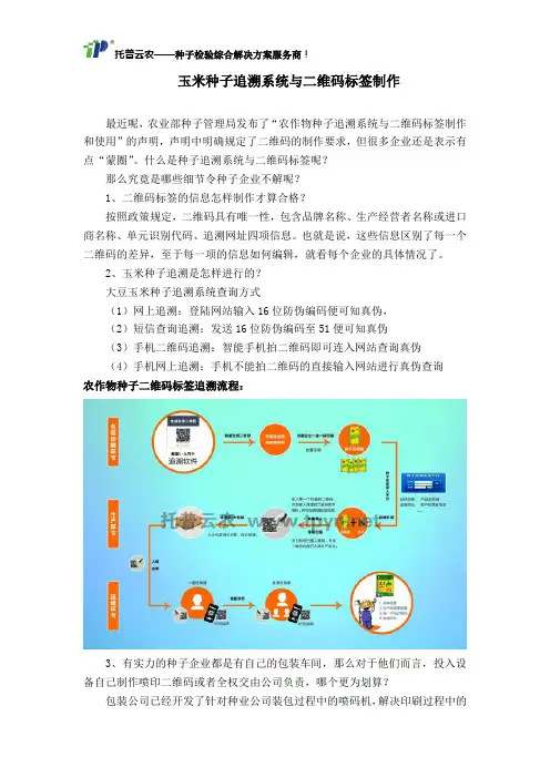 玉米种子追溯系统与二维码标签制作