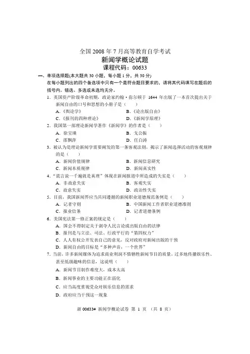 全国2008年7月高等教育自学考试 新闻学概论试题 课程代码00633