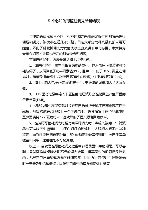 5个必知的可控硅调光常见错误