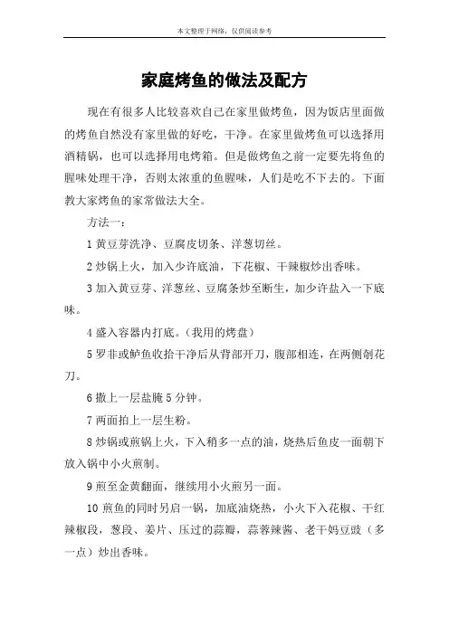 家庭烤鱼的做法及配方