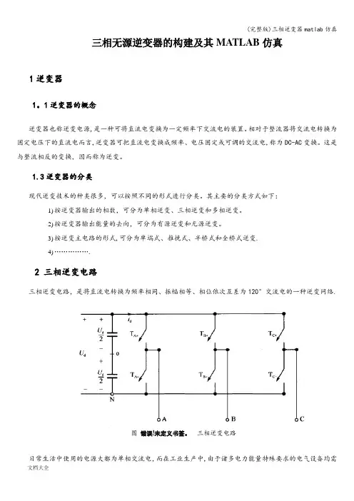 (完整版)三相逆变器matlab仿真
