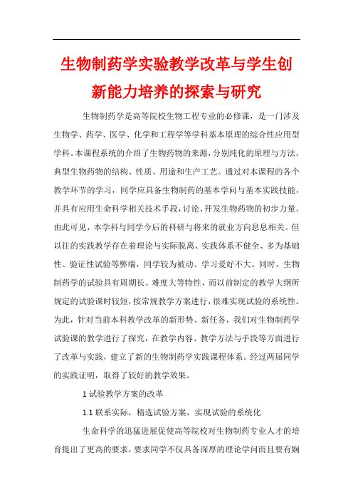 生物制药学实验教学改革与学生创新能力培养的探索与研究