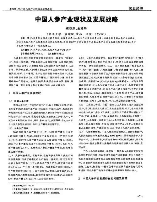 中国人参产业现状及发展战略