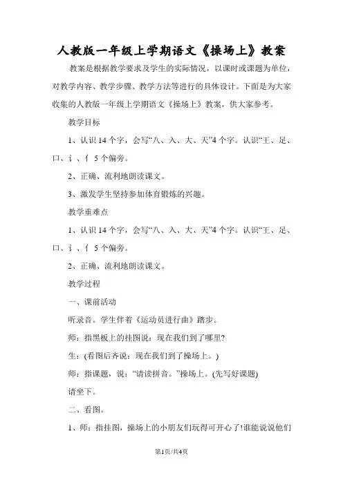 人教版一年级上学期语文《操场上》教案