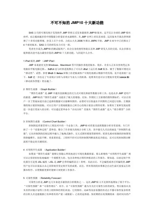 不可不知的JMP10十大新功能