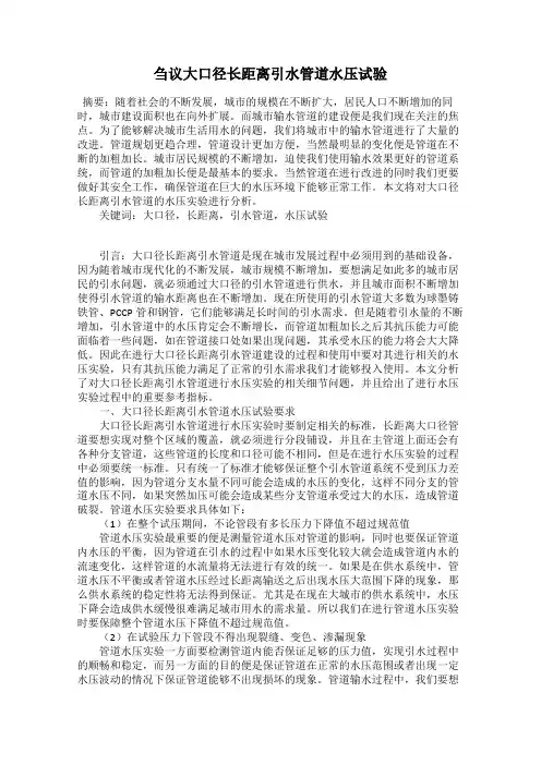 刍议大口径长距离引水管道水压试验