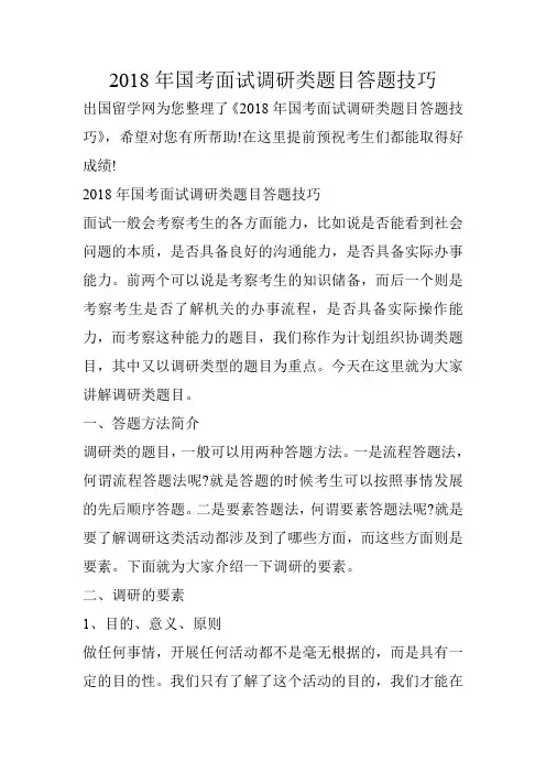 2018年国考面试调研类题目答题技巧
