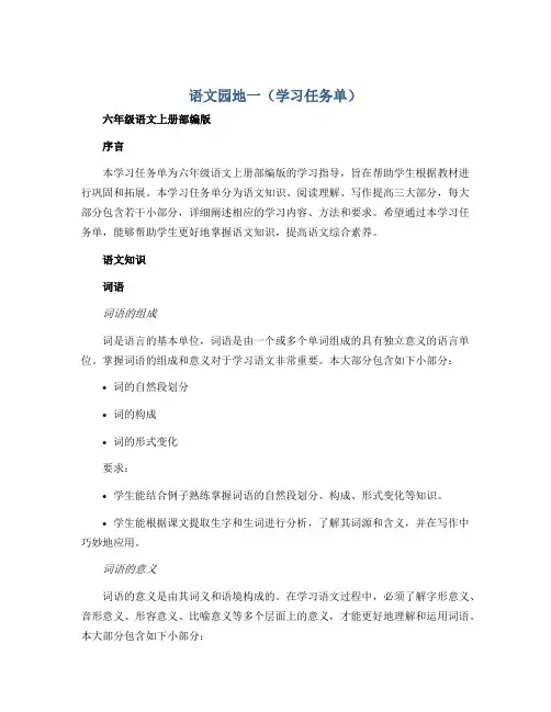 《语文园地一》(学习任务单)-六年级语文上册部编版