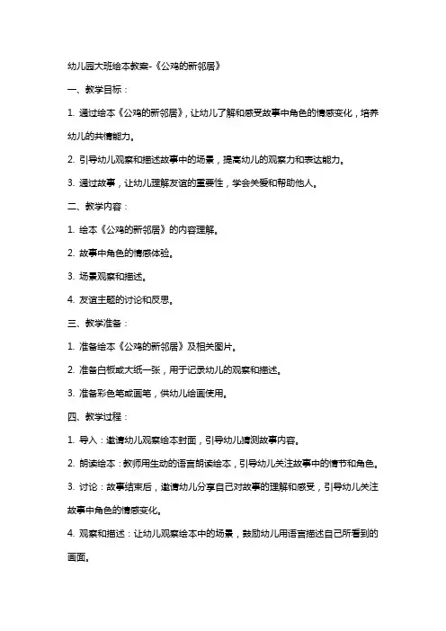 幼儿园：大班绘本教案《公鸡的新邻居》