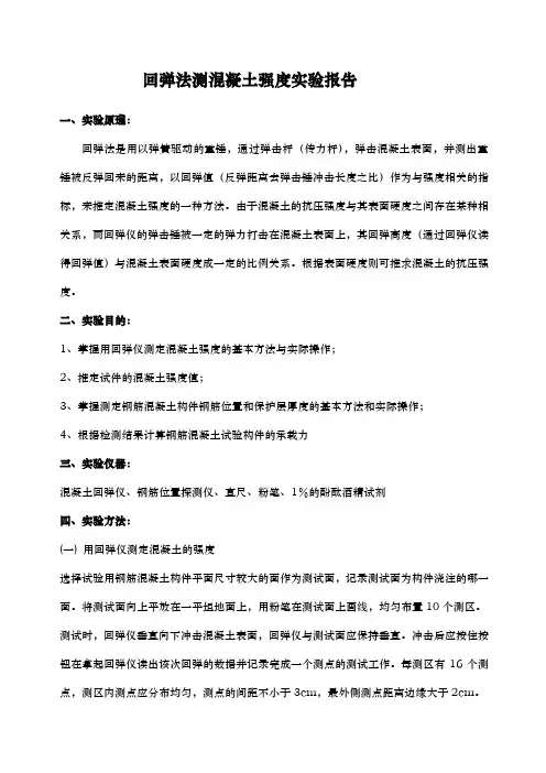 回弹法测混凝土强度实验报告