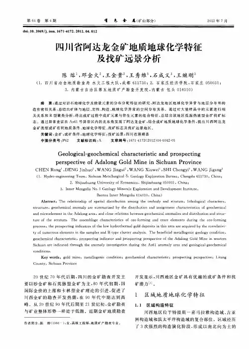 四川省阿达龙金矿地质地球化学特征及找矿远景分析