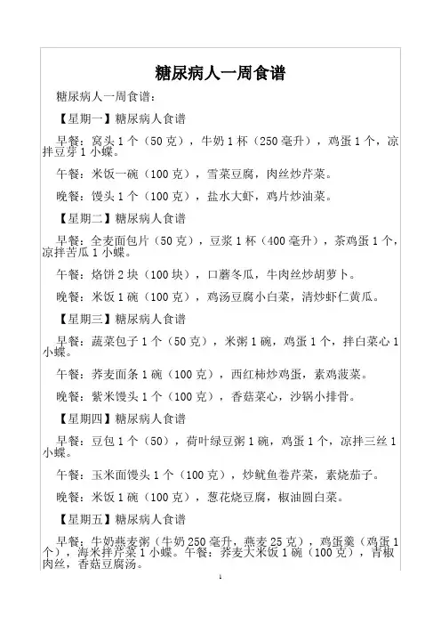 糖尿病人适合的一周食谱