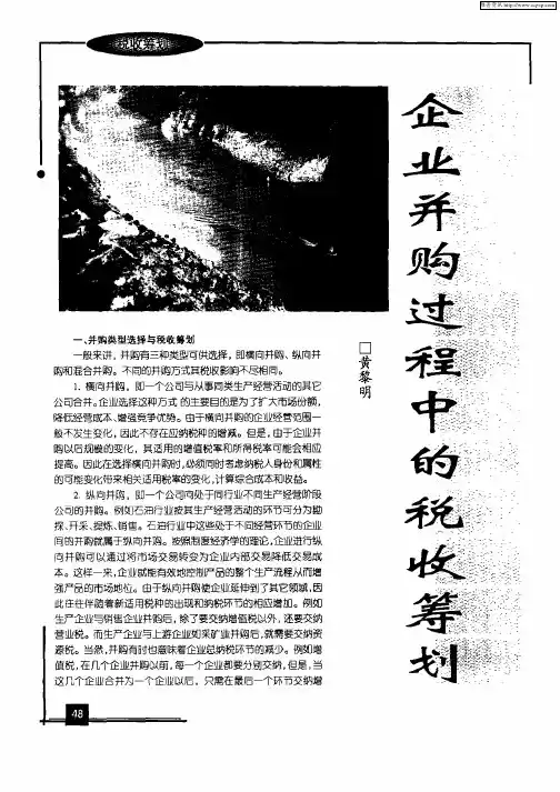 企业并购过程中的税收筹划