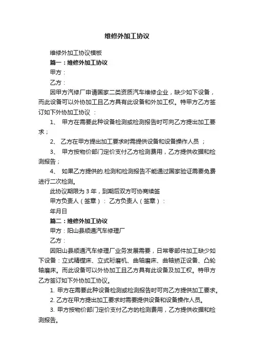 维修外加工协议模板