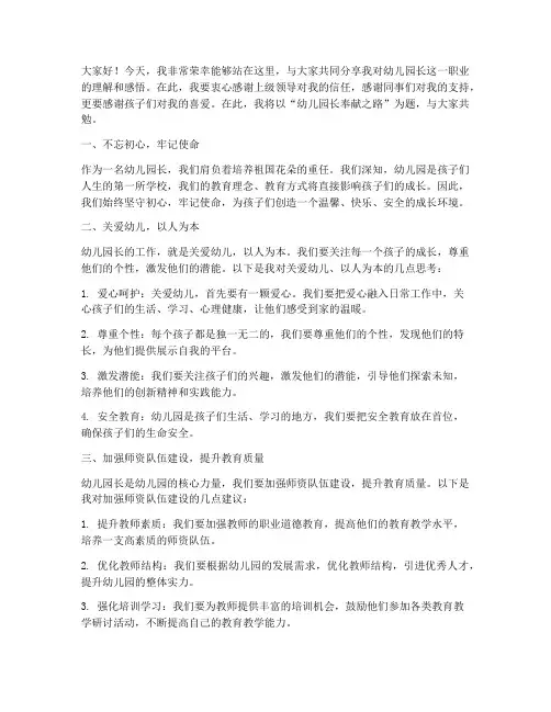 幼儿园长奉献演讲稿范文