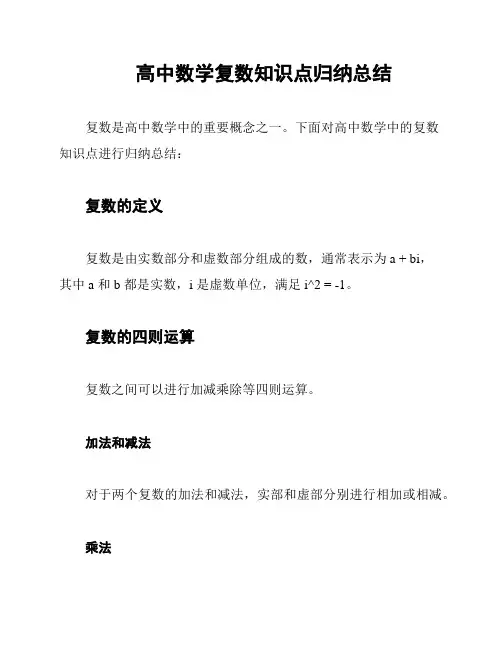 高中数学复数知识点归纳总结