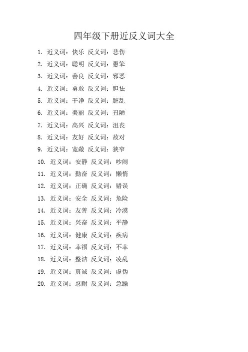四年级下册近反义词大全