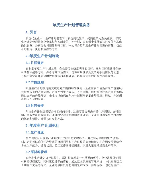 年度生产计划管理实务
