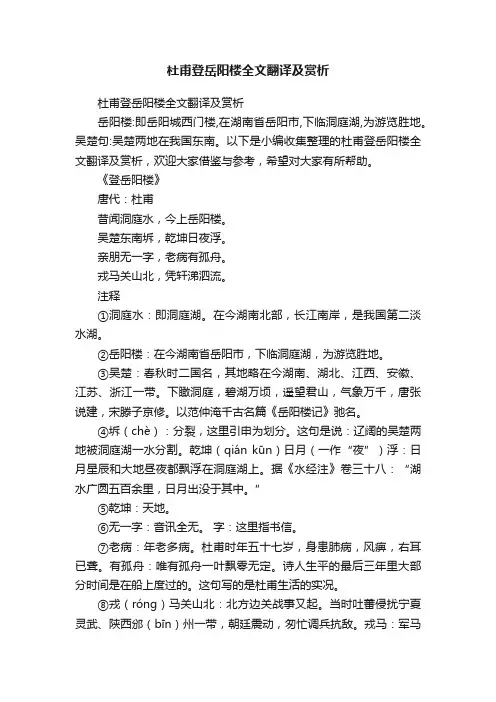 杜甫登岳阳楼全文翻译及赏析