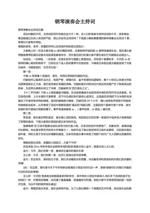 钢琴演奏会主持词五篇