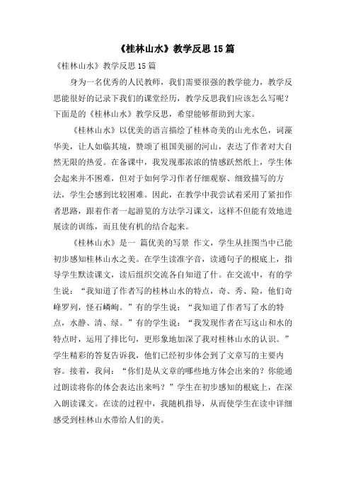 《桂林山水》教学反思15篇