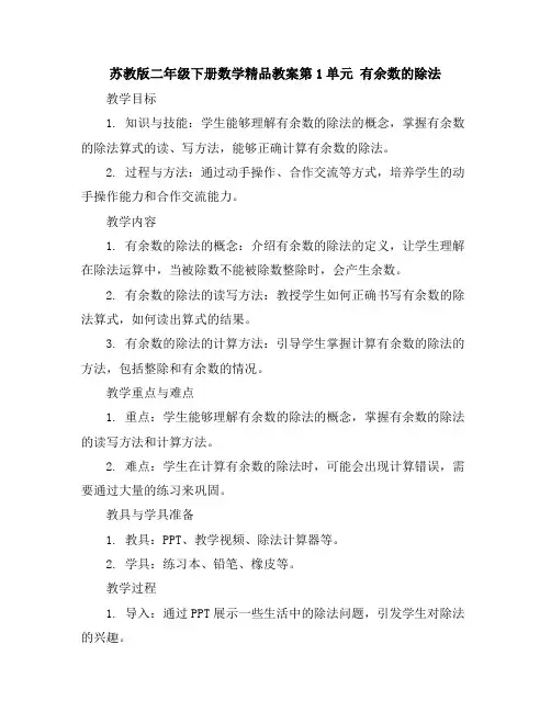 苏教版二年级下册数学精品教案-第1单元 有余数的除法
