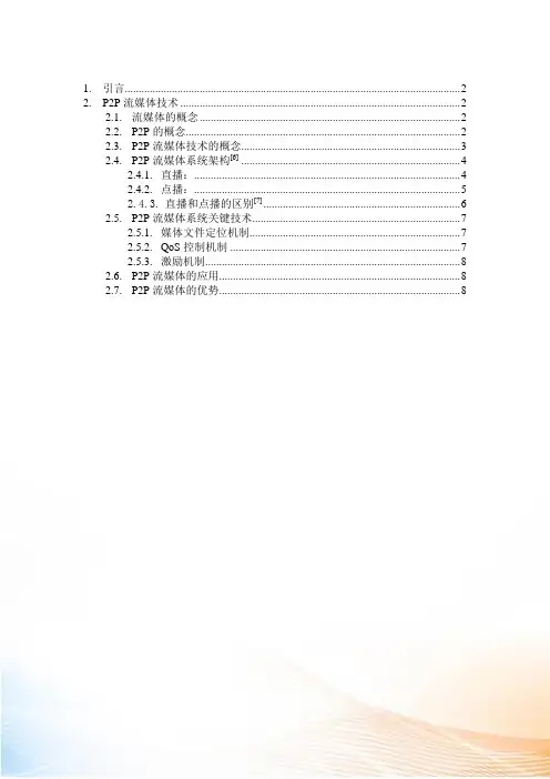 P2P流媒体技术