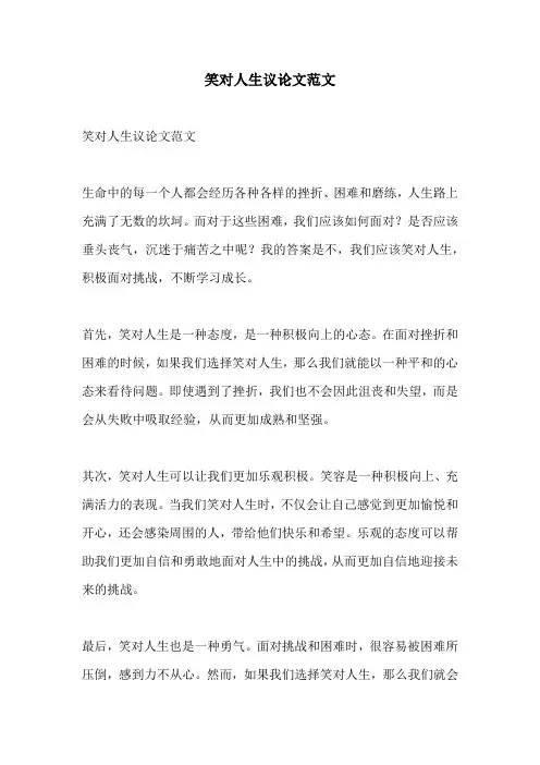 笑对人生议论文范文