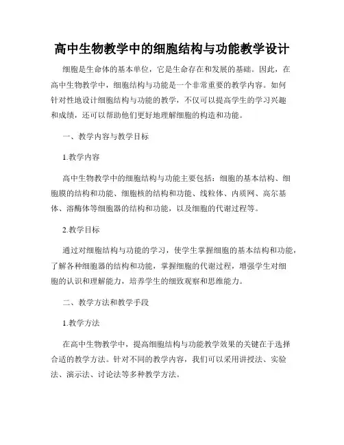 高中生物教学中的细胞结构与功能教学设计