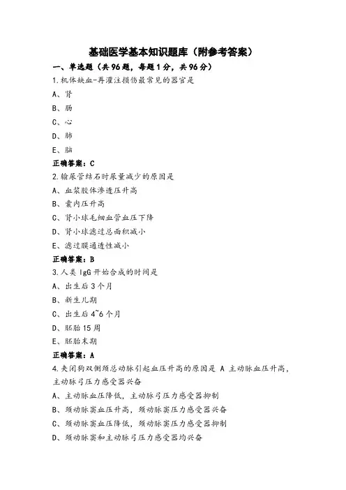 基础医学基本知识题库(附参考答案)