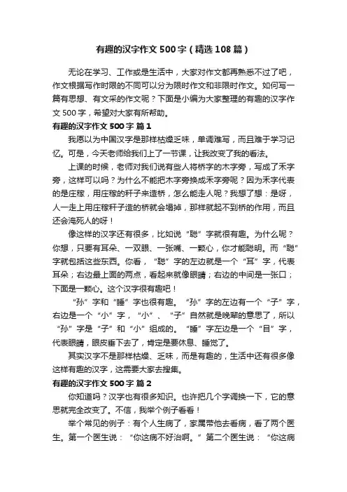 有趣的汉字作文500字（精选108篇）