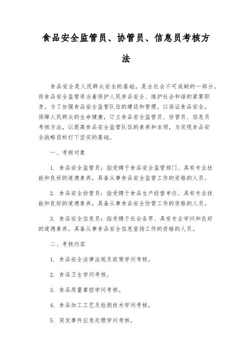 食品安全监管员、协管员、信息员考核办法
