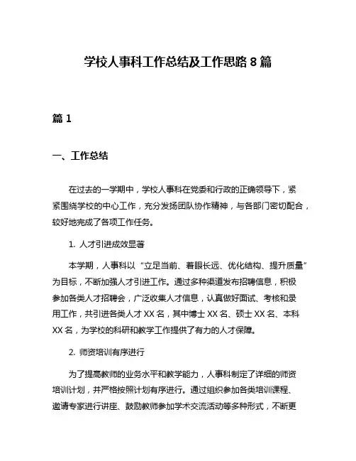 学校人事科工作总结及工作思路8篇
