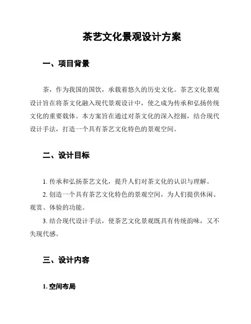茶艺文化景观设计方案