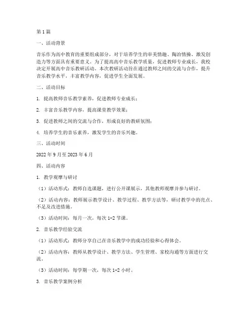 高中音乐教研活动方案(3篇)