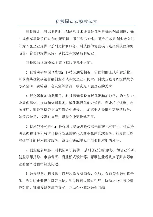 科技园运营模式范文